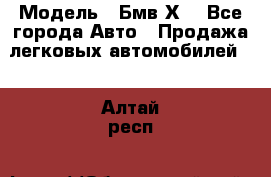  › Модель ­ Бмв Х6 - Все города Авто » Продажа легковых автомобилей   . Алтай респ.